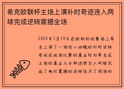 希克欧联杯主场上演补时奇迹连入两球完成逆转震撼全场