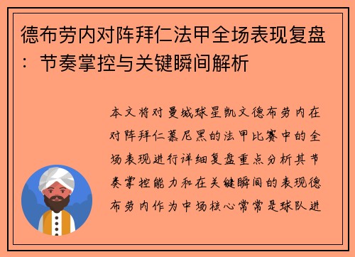 德布劳内对阵拜仁法甲全场表现复盘：节奏掌控与关键瞬间解析