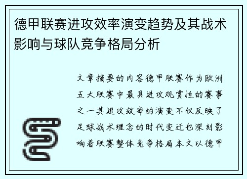 德甲联赛进攻效率演变趋势及其战术影响与球队竞争格局分析