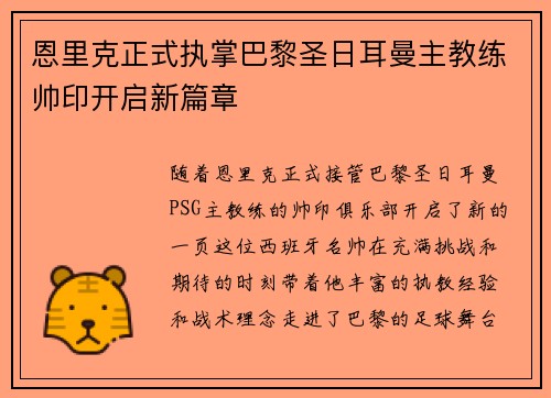 恩里克正式执掌巴黎圣日耳曼主教练帅印开启新篇章