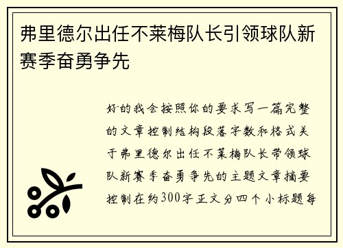 弗里德尔出任不莱梅队长引领球队新赛季奋勇争先