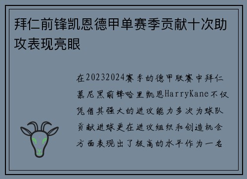 拜仁前锋凯恩德甲单赛季贡献十次助攻表现亮眼