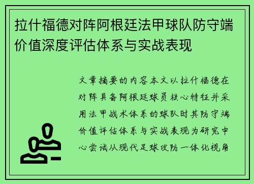拉什福德对阵阿根廷法甲球队防守端价值深度评估体系与实战表现