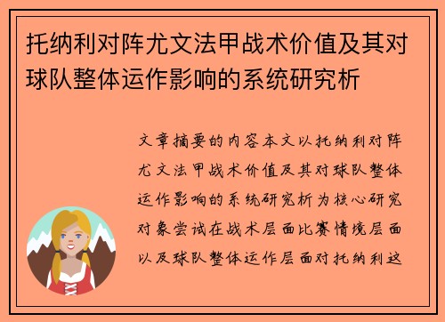 托纳利对阵尤文法甲战术价值及其对球队整体运作影响的系统研究析