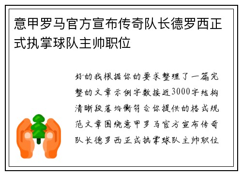 意甲罗马官方宣布传奇队长德罗西正式执掌球队主帅职位