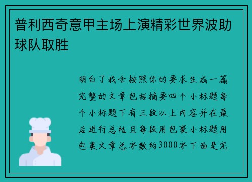 普利西奇意甲主场上演精彩世界波助球队取胜