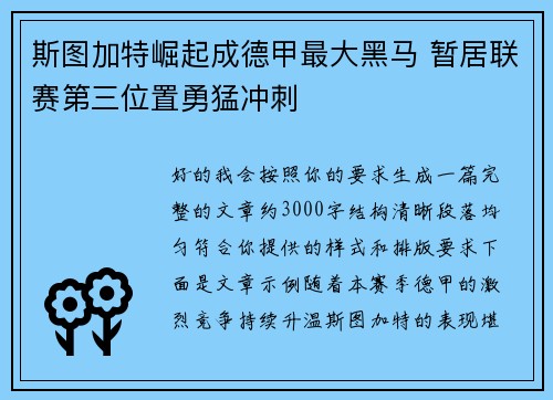 斯图加特崛起成德甲最大黑马 暂居联赛第三位置勇猛冲刺