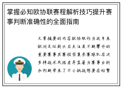 掌握必知欧协联赛程解析技巧提升赛事判断准确性的全面指南