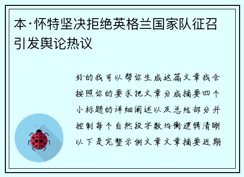 本·怀特坚决拒绝英格兰国家队征召引发舆论热议