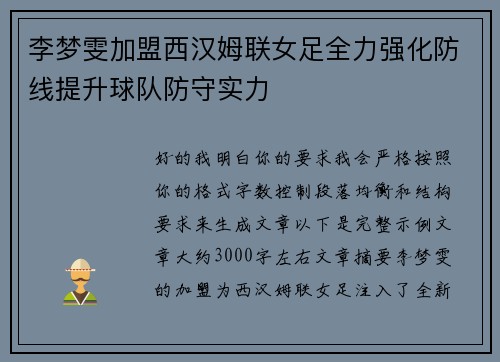李梦雯加盟西汉姆联女足全力强化防线提升球队防守实力