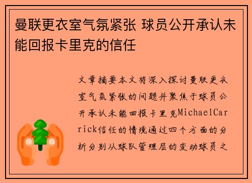 曼联更衣室气氛紧张 球员公开承认未能回报卡里克的信任