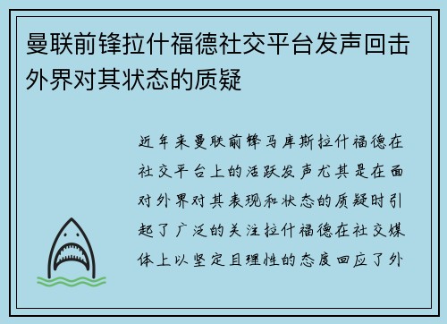曼联前锋拉什福德社交平台发声回击外界对其状态的质疑