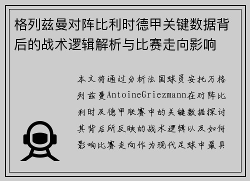 格列兹曼对阵比利时德甲关键数据背后的战术逻辑解析与比赛走向影响