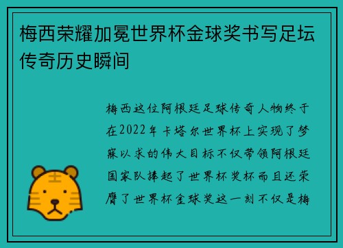 梅西荣耀加冕世界杯金球奖书写足坛传奇历史瞬间