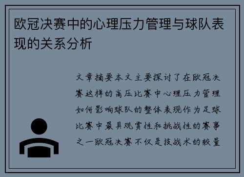 欧冠决赛中的心理压力管理与球队表现的关系分析