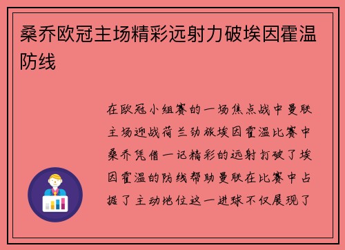 桑乔欧冠主场精彩远射力破埃因霍温防线