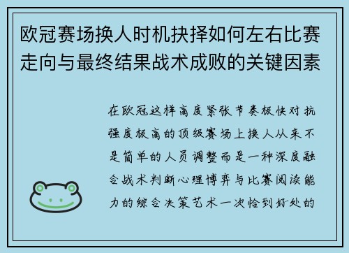 欧冠赛场换人时机抉择如何左右比赛走向与最终结果战术成败的关键因素