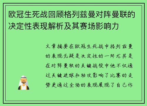 欧冠生死战回顾格列兹曼对阵曼联的决定性表现解析及其赛场影响力