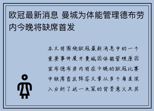 欧冠最新消息 曼城为体能管理德布劳内今晚将缺席首发