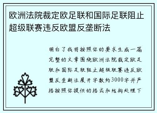 欧洲法院裁定欧足联和国际足联阻止超级联赛违反欧盟反垄断法