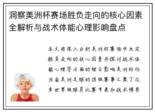洞察美洲杯赛场胜负走向的核心因素全解析与战术体能心理影响盘点
