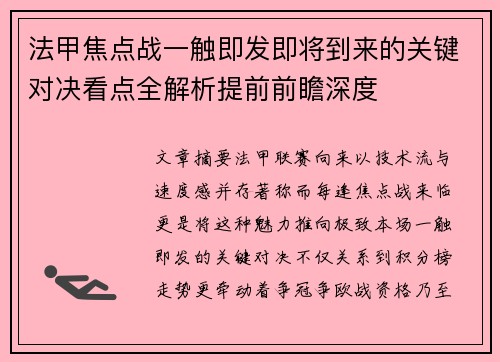 法甲焦点战一触即发即将到来的关键对决看点全解析提前前瞻深度