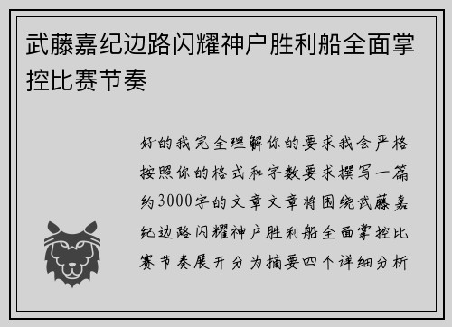 武藤嘉纪边路闪耀神户胜利船全面掌控比赛节奏
