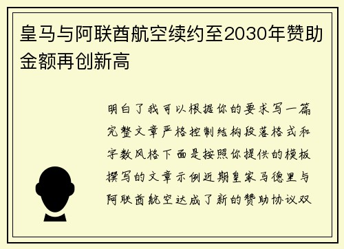 皇马与阿联酋航空续约至2030年赞助金额再创新高