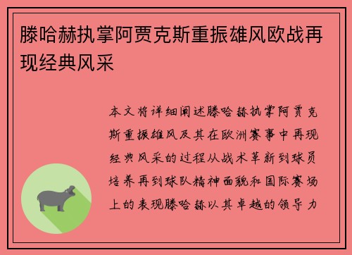 滕哈赫执掌阿贾克斯重振雄风欧战再现经典风采