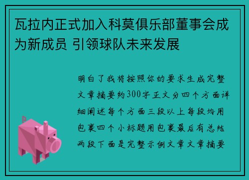瓦拉内正式加入科莫俱乐部董事会成为新成员 引领球队未来发展