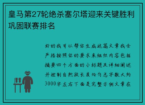 皇马第27轮绝杀塞尔塔迎来关键胜利巩固联赛排名