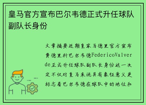 皇马官方宣布巴尔韦德正式升任球队副队长身份