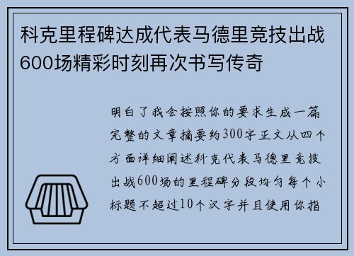 科克里程碑达成代表马德里竞技出战600场精彩时刻再次书写传奇