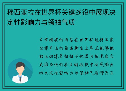 穆西亚拉在世界杯关键战役中展现决定性影响力与领袖气质