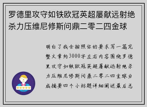 罗德里攻守如铁欧冠英超屡献远射绝杀力压维尼修斯问鼎二零二四金球