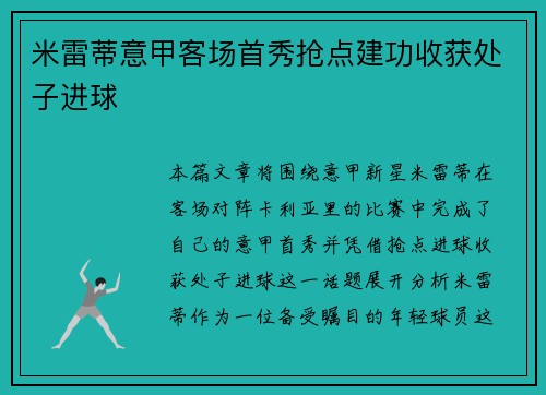 米雷蒂意甲客场首秀抢点建功收获处子进球