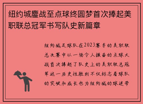 纽约城鏖战至点球终圆梦首次捧起美职联总冠军书写队史新篇章