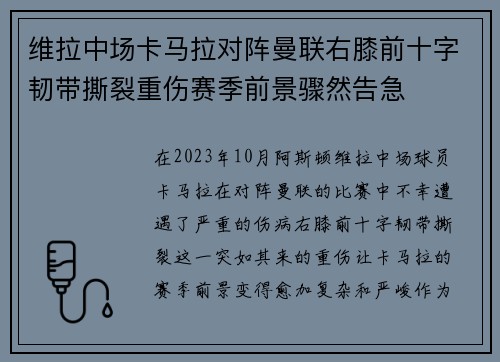维拉中场卡马拉对阵曼联右膝前十字韧带撕裂重伤赛季前景骤然告急