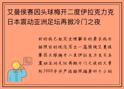 艾曼侯赛因头球梅开二度伊拉克力克日本震动亚洲足坛再掀冷门之夜 艾曼侯赛因头球梅开二度伊拉克力克日本震动亚洲足坛再掀冷门之夜