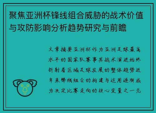 聚焦亚洲杯锋线组合威胁的战术价值与攻防影响分析趋势研究与前瞻 聚焦亚洲杯锋线组合威胁的战术价值与攻防影响分析趋势研究与前瞻