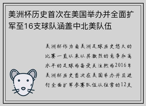 美洲杯历史首次在美国举办并全面扩军至16支球队涵盖中北美队伍