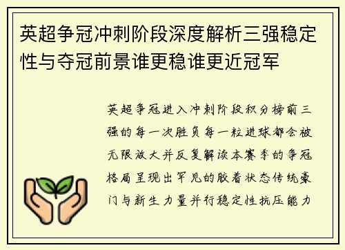 英超争冠冲刺阶段深度解析三强稳定性与夺冠前景谁更稳谁更近冠军 英超争冠冲刺阶段深度解析三强稳定性与夺冠前景谁更稳谁更近冠军