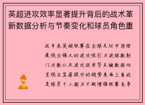 英超进攻效率显著提升背后的战术革新数据分析与节奏变化和球员角色重塑 英超进攻效率显著提升背后的战术革新数据分析与节奏变化和球员角色重塑
