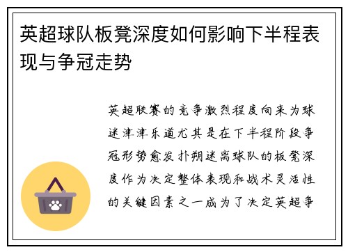 英超球队板凳深度如何影响下半程表现与争冠走势 英超球队板凳深度如何影响下半程表现与争冠走势