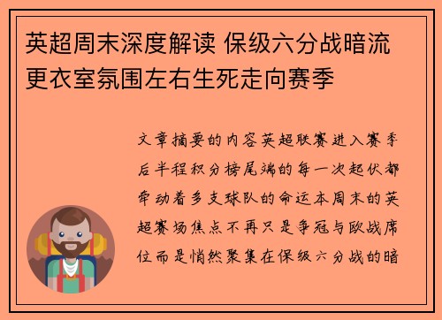 英超周末深度解读 保级六分战暗流 更衣室氛围左右生死走向赛季 英超周末深度解读 保级六分战暗流 更衣室氛围左右生死走向赛季