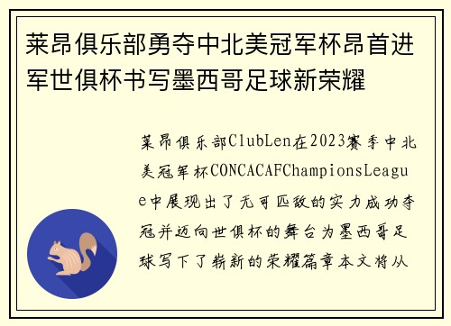 莱昂俱乐部勇夺中北美冠军杯昂首进军世俱杯书写墨西哥足球新荣耀