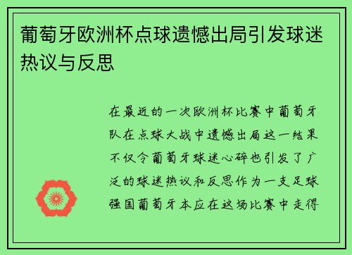 葡萄牙欧洲杯点球遗憾出局引发球迷热议与反思