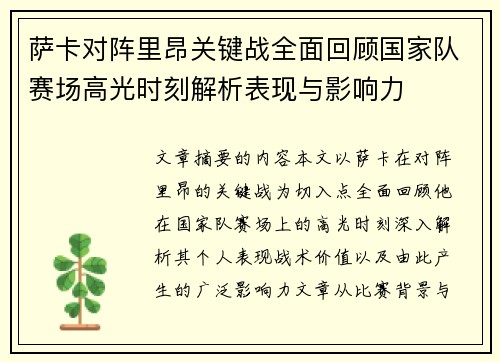 萨卡对阵里昂关键战全面回顾国家队赛场高光时刻解析表现与影响力