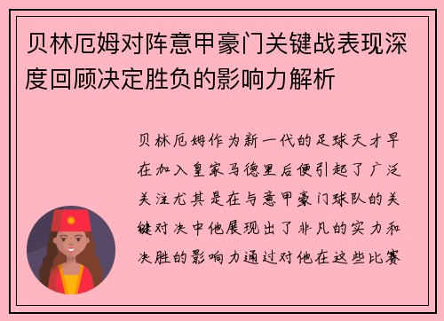 贝林厄姆对阵意甲豪门关键战表现深度回顾决定胜负的影响力解析