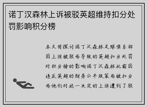 诺丁汉森林上诉被驳英超维持扣分处罚影响积分榜